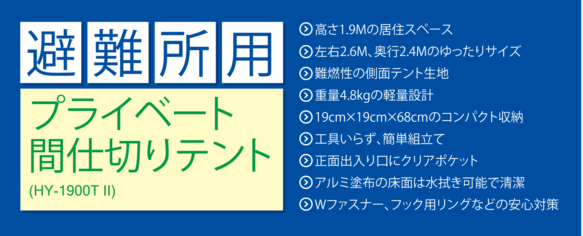 避難所用プライベート間仕切りテント（HY-1900T）
